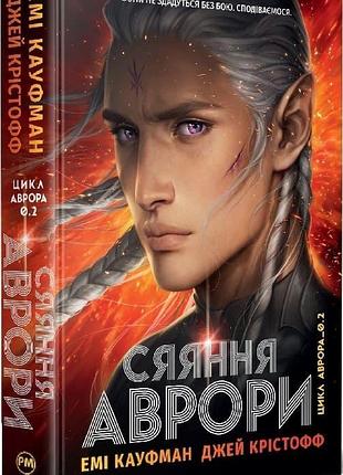 Книга «сияние» авроры (аврора, ч. 2) — эми кауфман, джей кристофф