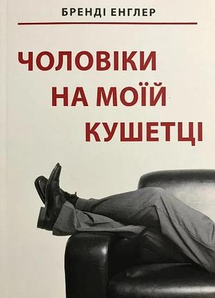 Книга «мужчины на моей кушетке» — брэнди энглер (м)