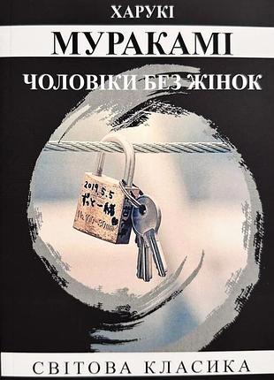 Книга "чоловіки без жінок" - харукі муракамі (м)