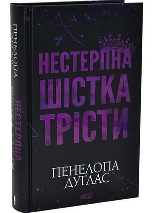 Книга "нестерпна шістка трісти" - пенелопа дуглас