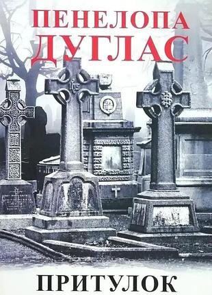 Книга "притулок" - пенелопа дуглас (м)