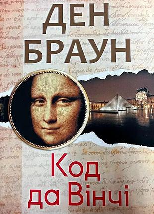 Книга «код да винчи» — дэн браун (м)