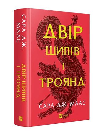 «двор шипов и роз», книга 1 — сара джанет маас