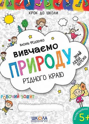 Робочий зошит. крок до школи (4-6 років). вивчаємо природу рідного краю. федієнко в., шт