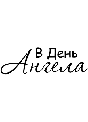 Штамп акріловий "в день ангела" 7,2*2,2см 950111632, шт