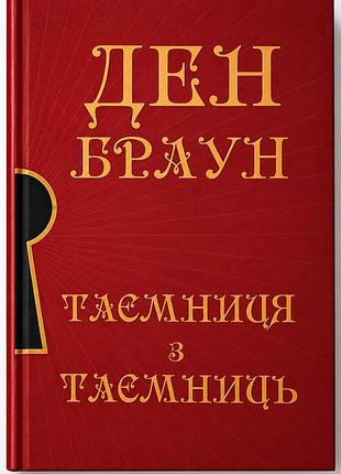 Книга "таємниця з таємниць" - ден браун (тверда)