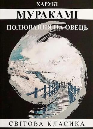 Книга "полювання на овець" - харукі муракамі (м)