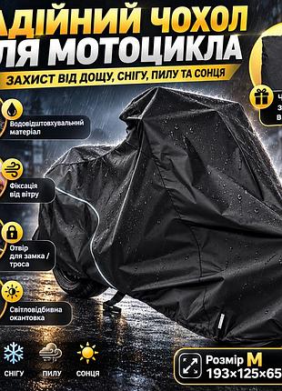Захисний чохол-тент для мотоцикла 193х125х65 см, розмір m, чорний/водонепроникна накидка на мотоцикл
