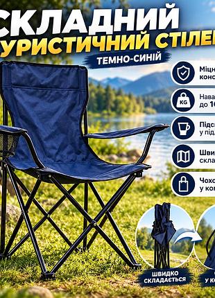 Крісло розкладне для риболовлі темно-синє, туристичний складаний стілець із підсклянником і металевим каркасом, навантаження до 100