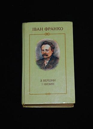 ✔️ іван франко «з вершин і низин: вірші та поеми» 1990