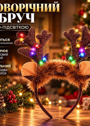 Обруч новогодний оленевые рога с led подсветкой, светящийся ободок для волос, карнавальный аксессуар на рождество и вечеринки