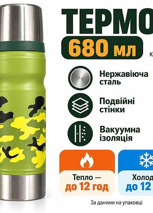 Термос-термокружка 680 мл із нержавіючої сталі, камуфляжний, з кришкою-чашкою,