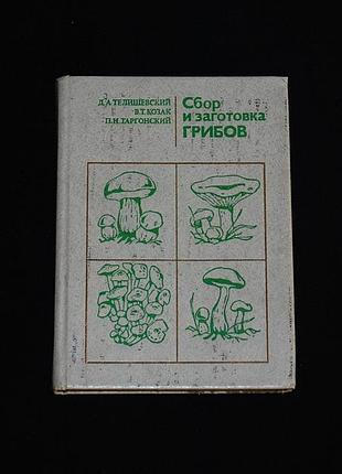 ✔️ «сбор и заготовка грибов» / телишевский д., козак в., таргонский п.