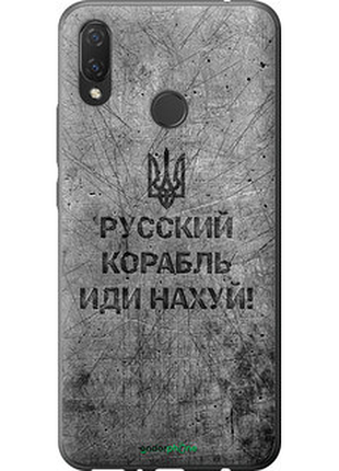 Чехол на huawei p smart plus русский военный корабль иди на v4 "5223u-1555-72104"
