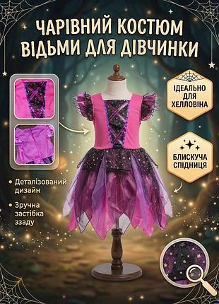 Карнавальний костюм відьмочки для дівчинки, маскарад хелловін halloween
