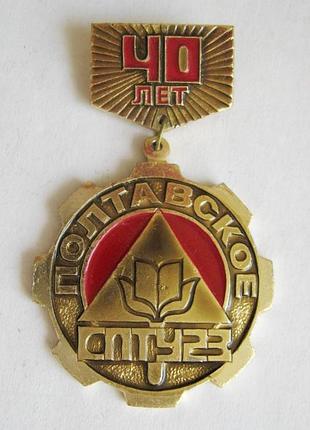40 лет - полтавское спту № 23 = полтава= значок срср