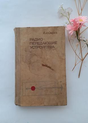 Радіопередавальні пристрої 1973 окунь срср радянська технічна