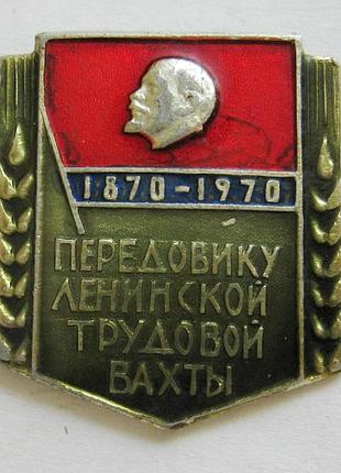 Передовику ленинской трудовой вахты  - 1870-1970 = знак срср
