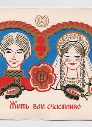 Жить вам счастливо = листівка 1968 р. = бегишев = подвійна п/п = тираж 100 тис.