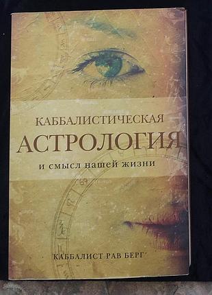 Каббалист рав берг — «каббалистическая астрология»