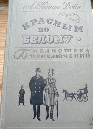 А. дюма красным по белому библиотека приключений