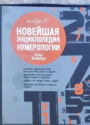 Элла элинвуд — «новейшая энциклопедия нумерологии»: