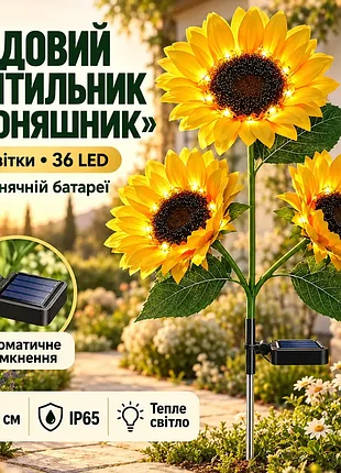Садовий світильник led на сонячній батареї соняшник для вличного декору освітлення саду