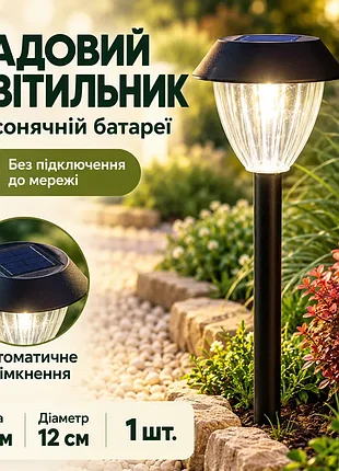 Садовий світильник на сонячній батареї expert