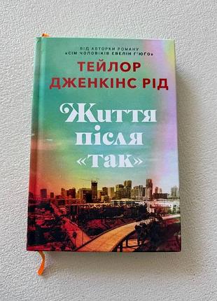 Тейлор дженкинс рид життя після так книга, твердый переплет