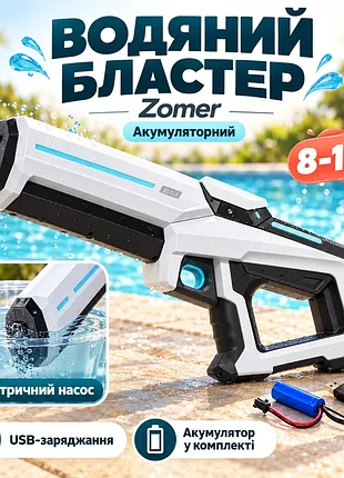 Водный бластер с насосом zomer детский электрический водяной пистолет на аккумуляторе + usb белый