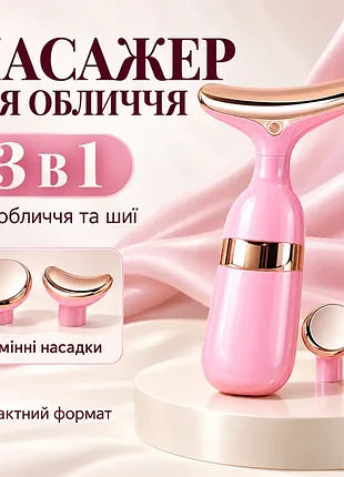 Лифтинг массажер для лица и шеи 3 насадки, розовый / микротоковый массажер для лица / массажер для глаз