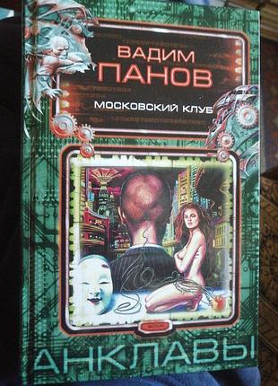 Вадим панов московский клуб. 2005 г.