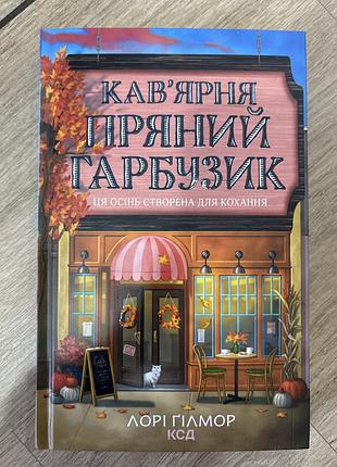 Сучасна проза лорі гілмор кав'ярня пряний гарбузик
