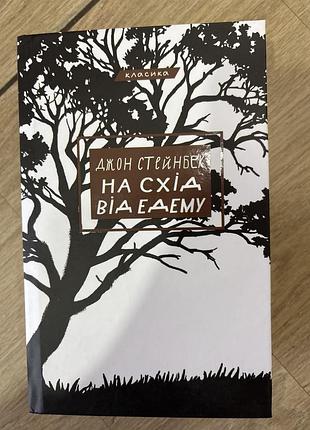 Художні закордонна класика джон стейнбек на схід від едему (українська, тверда обкладинка)