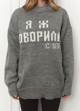 Сірий зимовий довгий светр з написом «я ж говорила» оверсайз ex margo