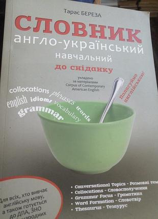 Словарьангло-украшский обучающий. тарас береза.