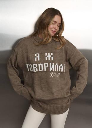 Жіночий мокко светр світло-коричневий оверсайз теплий довгий з написом «я ж говорила»
