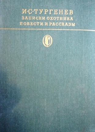 И. с. тургенев аписки охотника. повести и рассказы. бк. 1979 г.