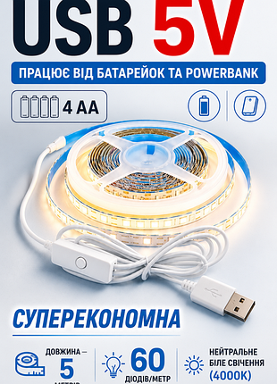 Лед лента/работает от батареек/аварийное освещение от powerbank/60 диодов/м- 5 метров.