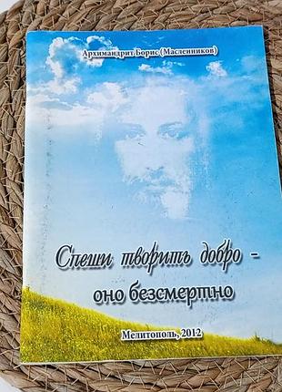 Книга спеши творить добро — оно безсмертно (архимандрит борис, 2012)