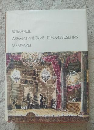 Библиотека всемирной литературы бомарше драматические произведения мемуары