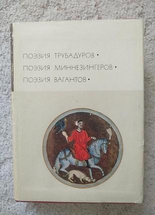 Библиотека всемирной литературы поэзия трубадуров поэзия миннезингеров поэзия вагантов
