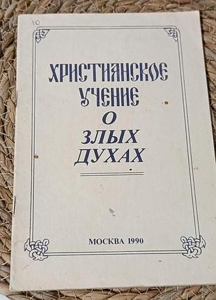 Книга христианское учение о злых духах (, 1990)