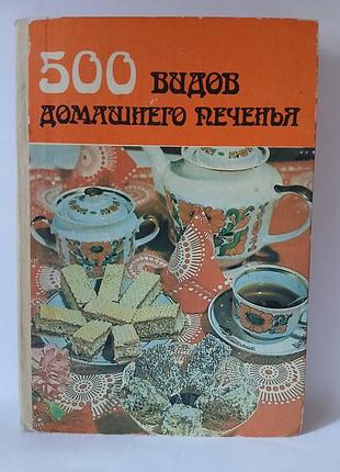 Кулінарні рецепти 500 видів домашнього печива (м'яка обкладинка)