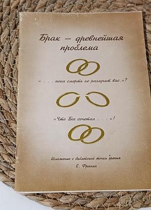 Книга брак — древнейшая проблема (брат франк / христианская литература)