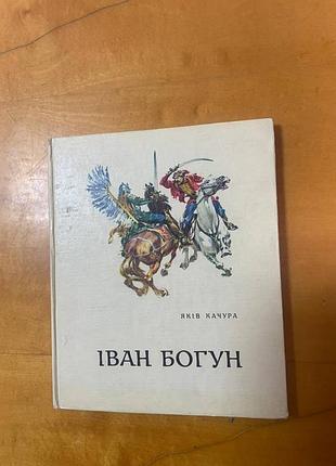 Качура я. " іван богун "