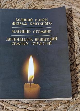 Книга службы великого поста (великий канон, киев, 2012)