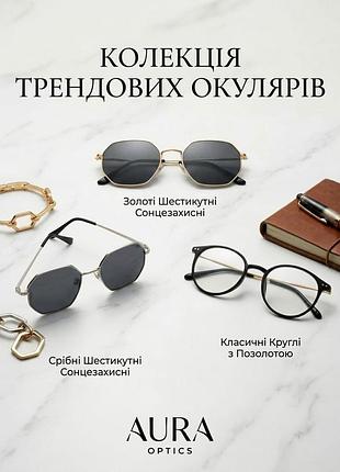 Сонцезахисні окуляри унісекс aura optics шестикутні золотисті