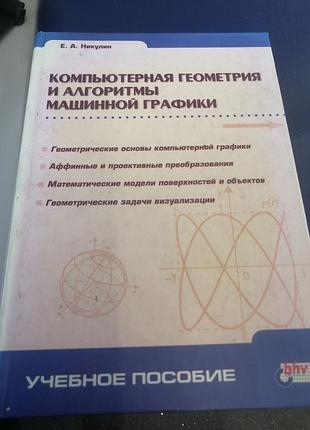 Никулин е а компьютерная геометрия и алгоритмы машинной графики.