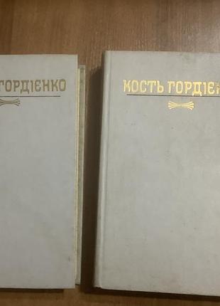 Костюм гордиеенко.деланий в двух томах.